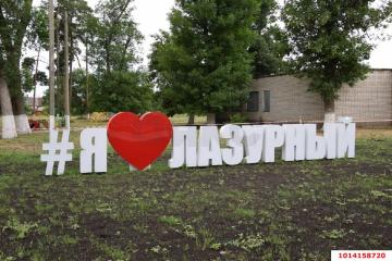 Фото №1: Земельный участок под ИЖС - Лазурный, мкр. Прикубанский внутригородской округ,