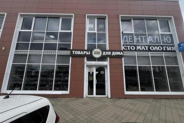Фото №1: Торговое помещение 232&nbsp;м², 1/8&nbsp;эт. - Краснодар, мкр. Музыкальный, ул. Московская, 152